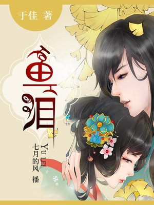 cover image of 鱼泪
